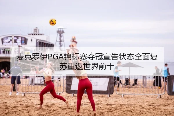 麦克罗伊PGA锦标赛夺冠宣告状态全面复苏重返世界前十