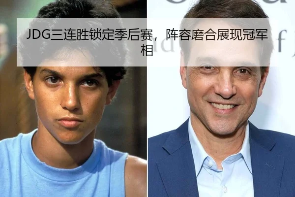 JDG三连胜锁定季后赛，阵容磨合展现冠军相