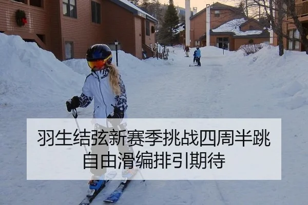 羽生结弦新赛季挑战四周半跳 自由滑编排引期待